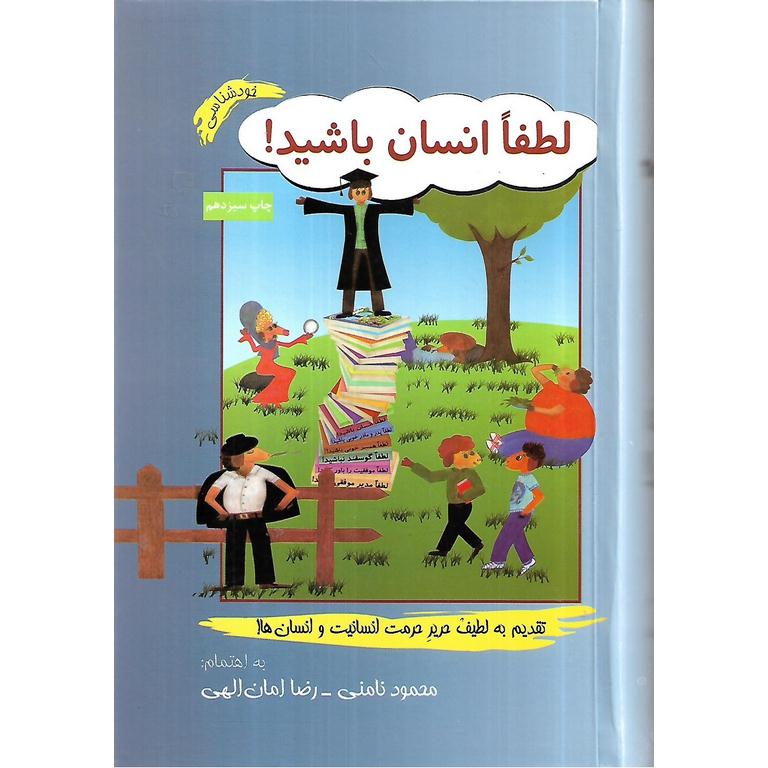 لطفا انسان باشید!