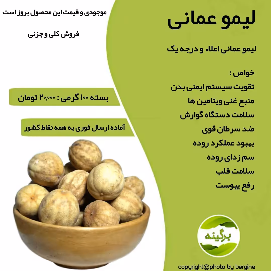 لیمو عمانی درجه یک و اعلاء 100 گرمی