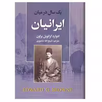 کتاب یک سال در میان ایرانیان نوشته ادوارد گرانویل براون نشر نگارستان کتاب