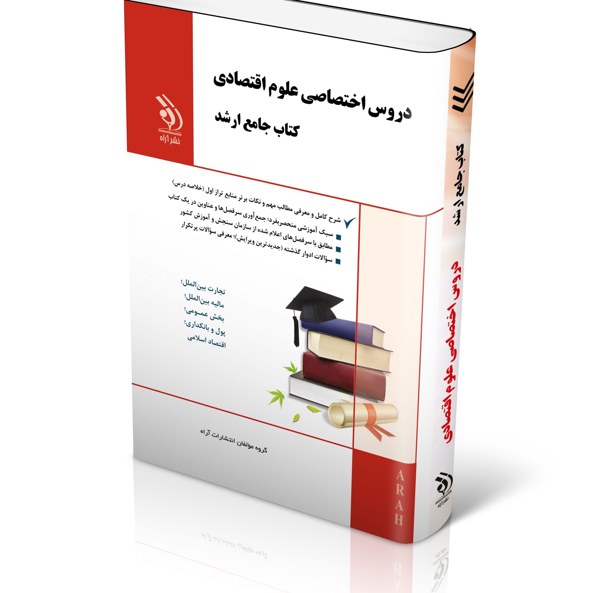 مجموعه دروس اختصاصی علوم اقتصادی کتاب جامع ارشد