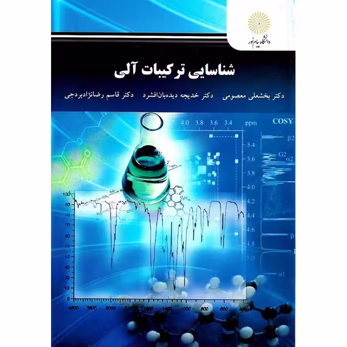 شناسایی ترکیبات آلی