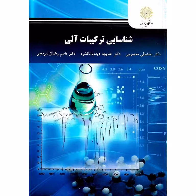 شناسایی ترکیبات آلی