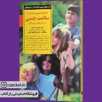 کتاب کلیدهای آموزش و مراقبت از سلامت جنسی (کریستال دفریتاس) (انتشارات صابرین)