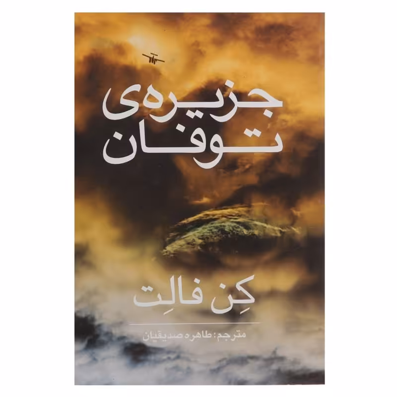 کتاب جزیره ی توفان اثر کن فالت