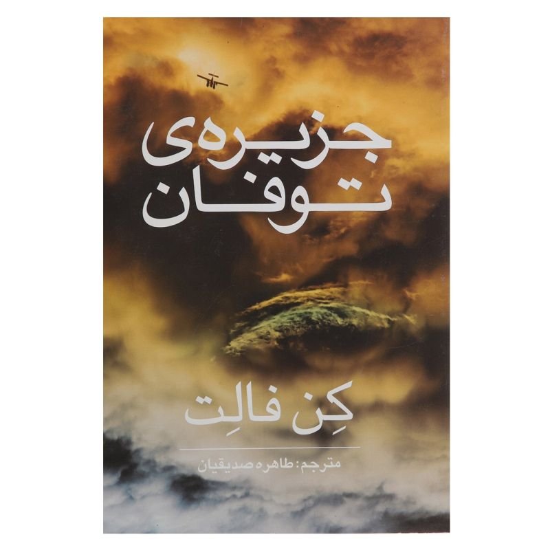 کتاب جزیره ی توفان اثر کن فالت