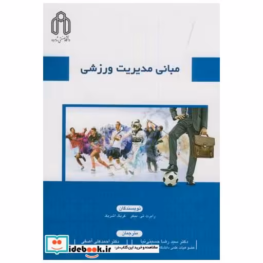 کتاب مبانی مدیریت ورزشی اثر رابرت.ِِِیی.بیکر