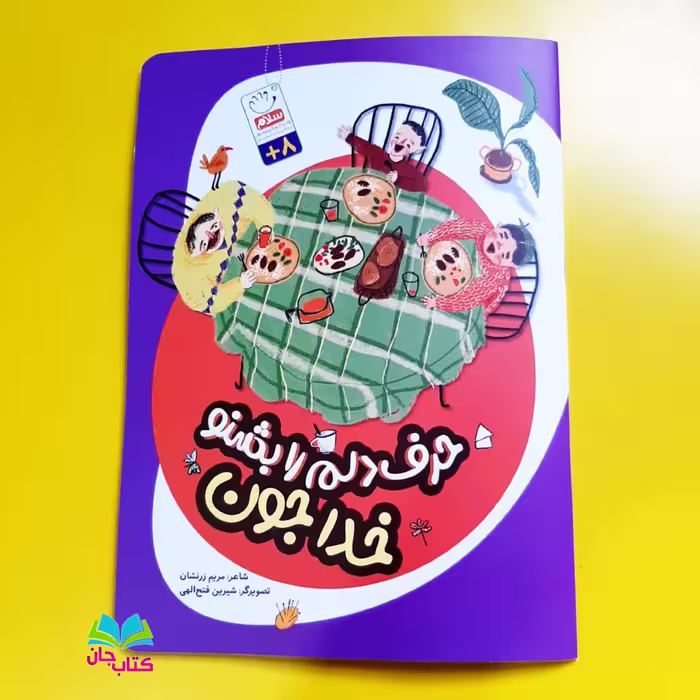کتاب حرف دلم رو بشنو خدا جون سروده مریم زرنشان انتشارات جمال