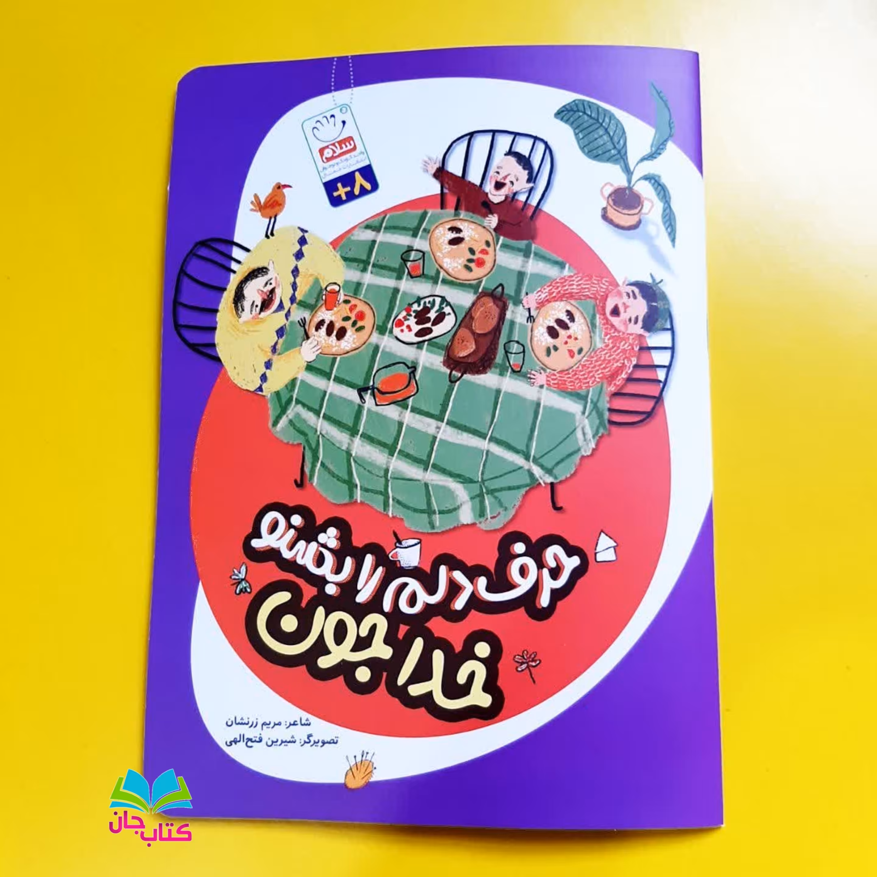 کتاب حرف دلم رو بشنو خدا جون سروده مریم زرنشان انتشارات جمال