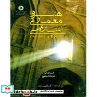 قیمت و خرید کتاب هنر و معماری اسلامی 2 نشر سمت | ایده بوک