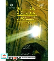 قیمت و خرید کتاب هنر و معماری اسلامی 2 نشر سمت | ایده بوک