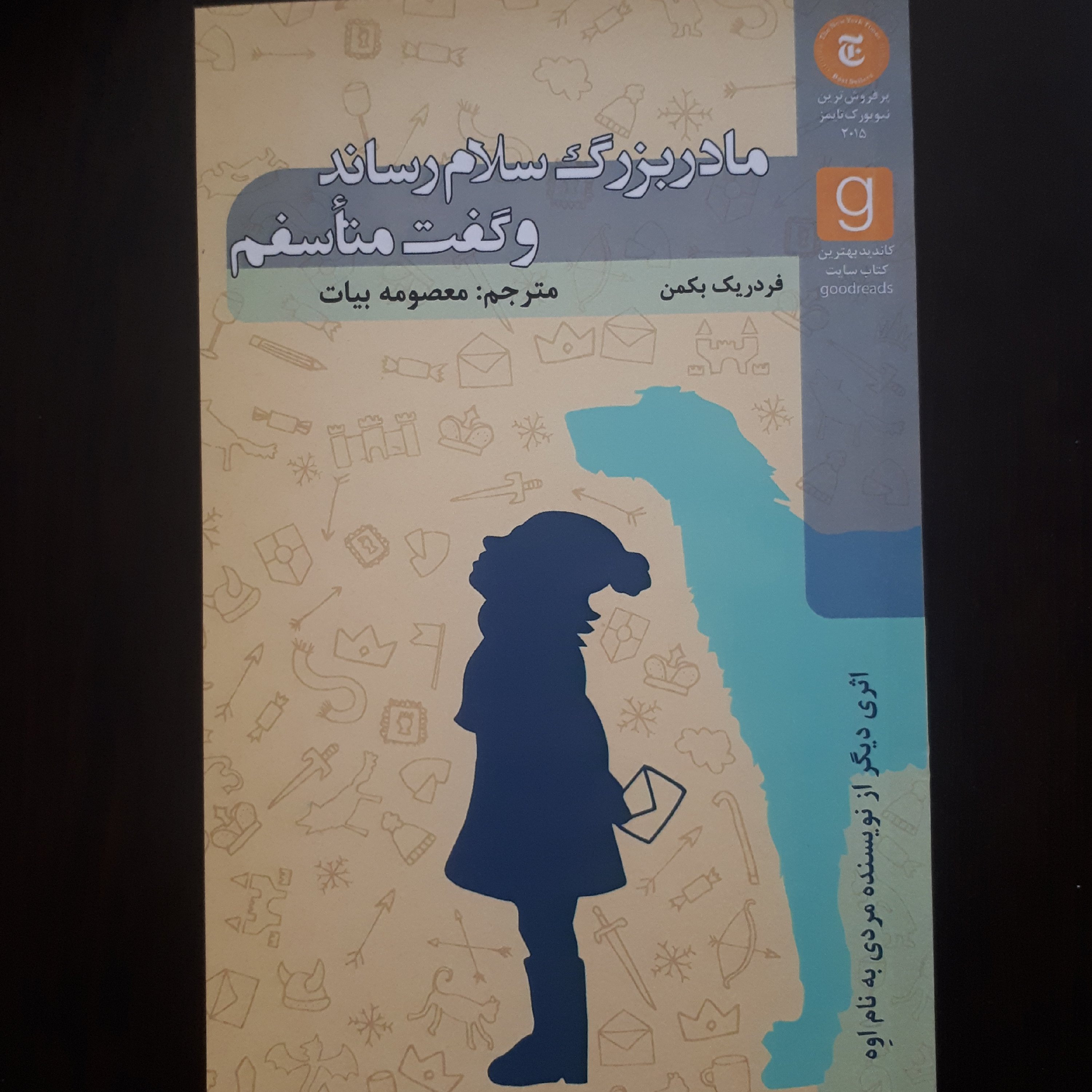 کتاب مادربزرگ سلام رساند و گفت متاسفم اثر فردریک بکمن