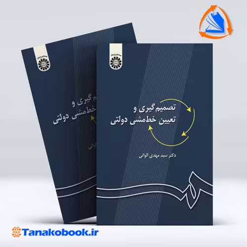 کتاب تصمیم گیری و تعیین خط مشی دولتی مهدی الوانی
