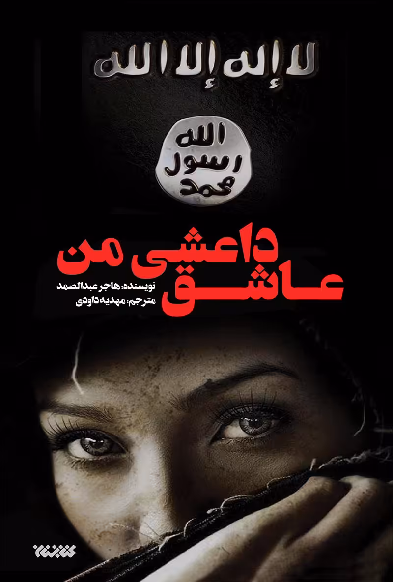 کتاب عاشق داعشی من