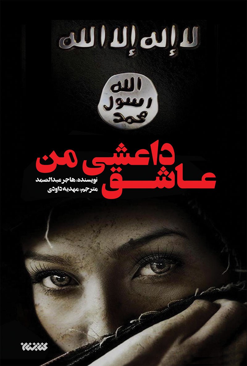 کتاب عاشق داعشی من