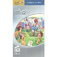 کتاب ریاضی دهم تجربی سه بعدی نشرالگو