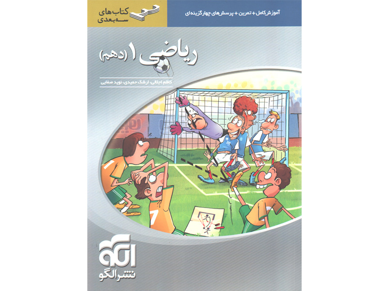 کتاب ریاضی دهم تجربی سه بعدی نشرالگو