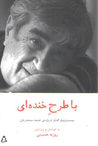 خرید کتاب با طرح خنده ای (بیست و پنج گفتار درباره حمید سمندریان) — کتابسرای طه