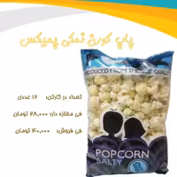 پاپ کورن نمکی پمیکس