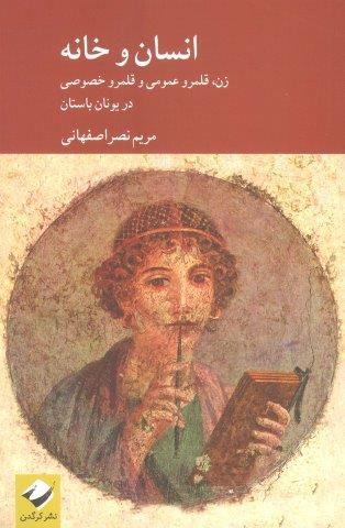 انسان و خانه (زن،قلمرو عمومی و قلمرو خصوصی در یونان باستان)