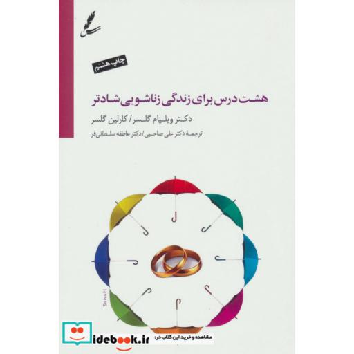 کتاب هشت درس برای زندگی زناشویی شادتر (همراه با سی دی) اثر ویلیام گلسر-کارلین گلسر