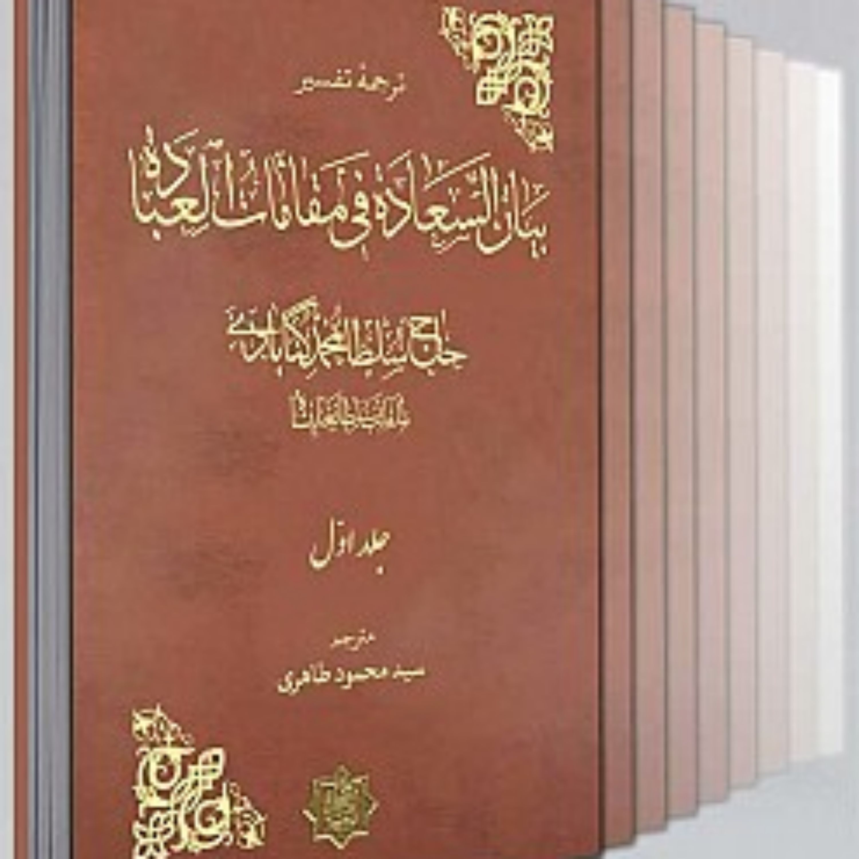 کتاب تفسیر بیان السعاده فی مقامات العباده (8 جلدی)