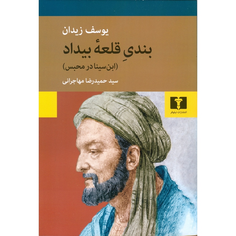 بندی قلعه بیداد (ابن سینا در محبس)
