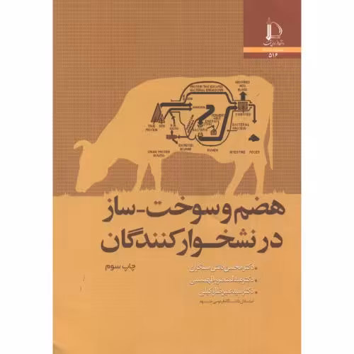 کتاب هضم و سوخت-ساز در نشخوار کنندگان