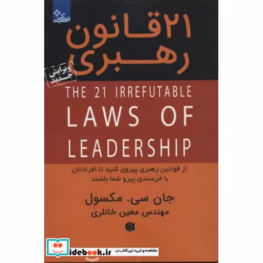 کتاب 21 قانون رهبری