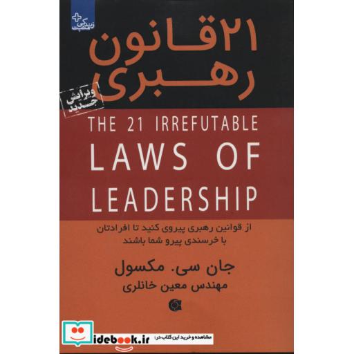 کتاب 21 قانون رهبری