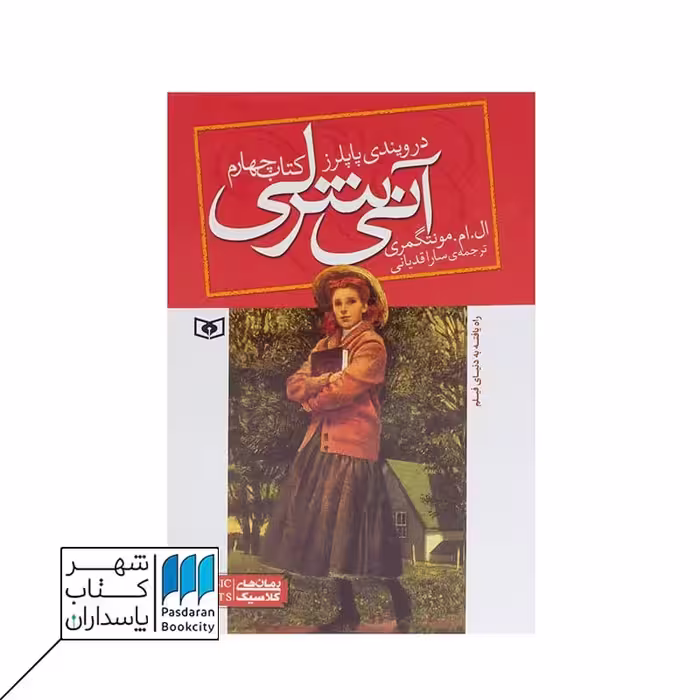 کتاب آنی شرلی در ویندی پاپلرز آنی شرلی 4