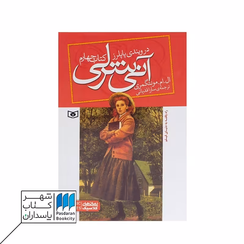 کتاب آنی شرلی در ویندی پاپلرز آنی شرلی 4