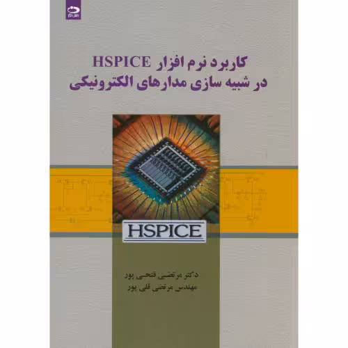 کتاب کاربرد نرم افزار HSPICE در شبیه سازی مدارهای الکترونیکی