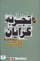 قیمت و خرید کتاب تجربه گرایان تاریخ فلسفه غرب 5 | ایده بوک