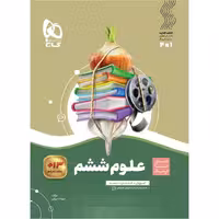 آموزش علوم ششم (سیر تا پیاز) گاج