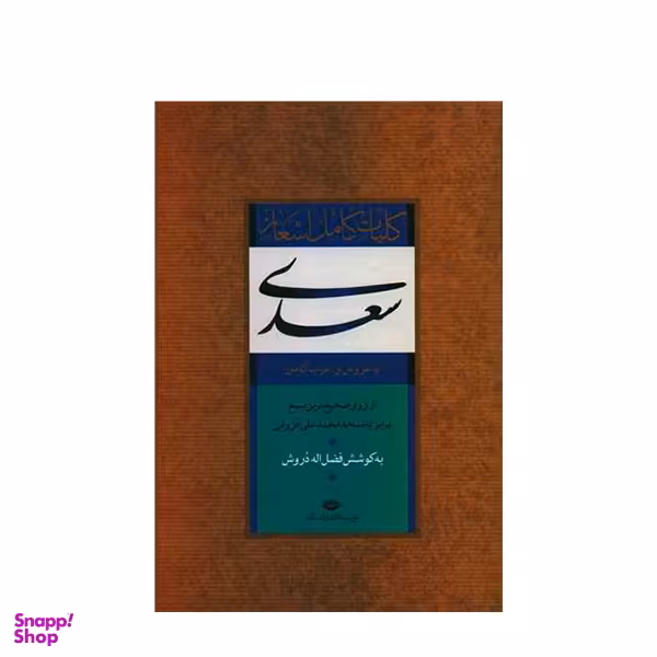 کتاب کلیات کامل اشعار سعدی اثر فضل الله دروش نشر نگاه