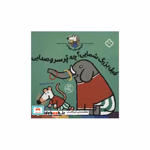 کتاب فیل بزرگ شمایی؟ چه پرسروصدایی