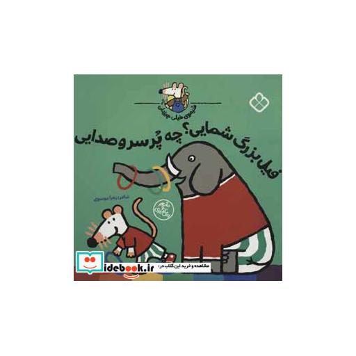کتاب فیل بزرگ شمایی؟ چه پرسروصدایی