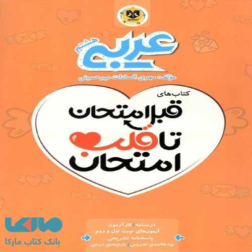 عربی هشتم قبل امتحان تا قلب امتحان اسفندیار