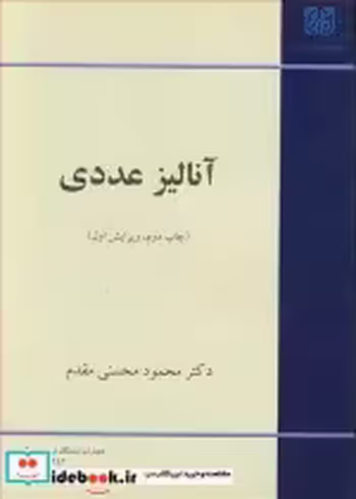 قیمت و خرید کتاب آنالیزعددی اثر دکتر محمود محسنی مقدم | ایده بوک