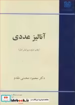 قیمت و خرید کتاب آنالیزعددی اثر دکتر محمود محسنی مقدم | ایده بوک
