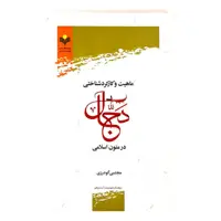 کتاب ماهیت و کارکرد شناختی دجال در متون اسلامی -مجتبی گودرزی - پژوهشگاه علوم و فرهنگ اسلامی