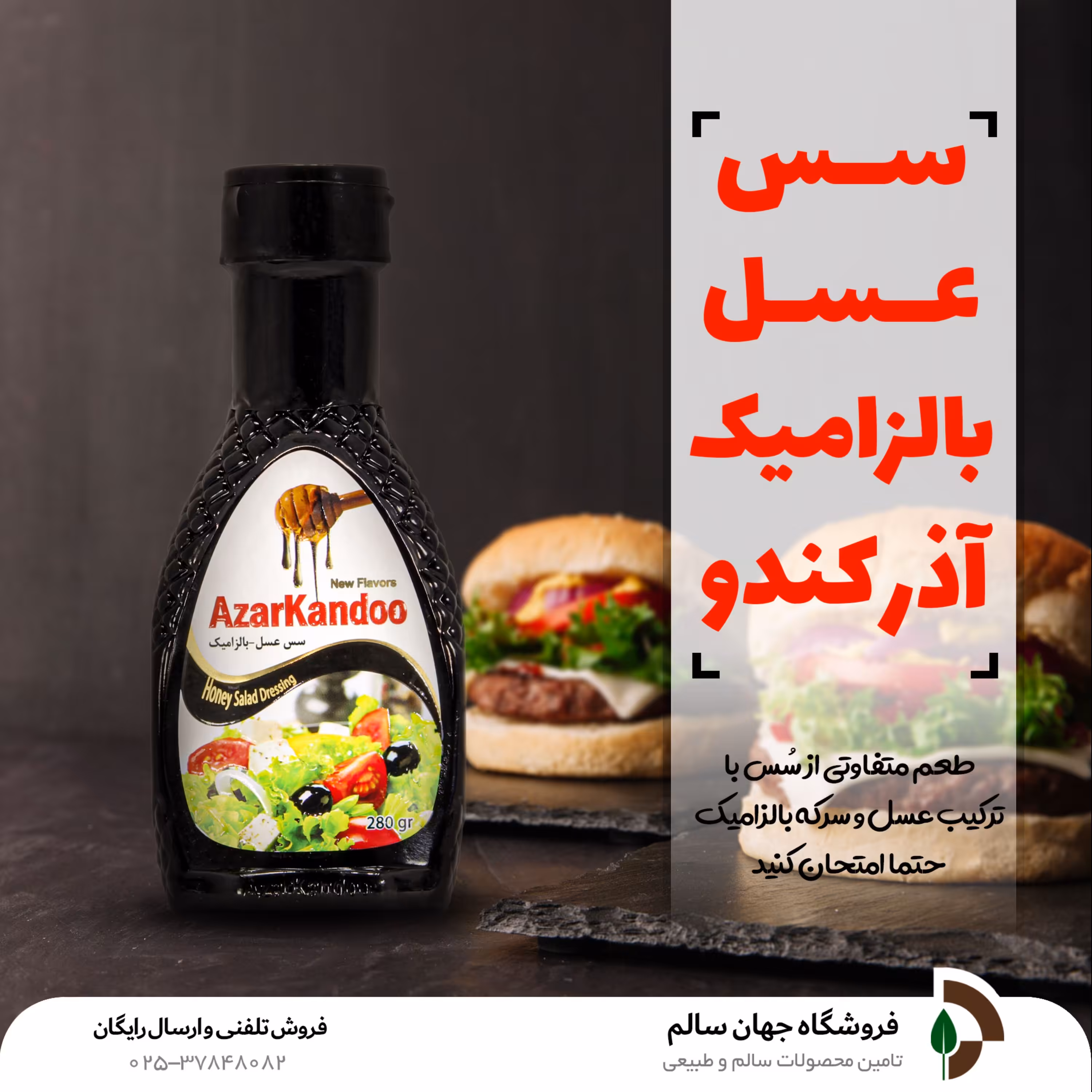 سس عسل بالزامیک آذرکندو