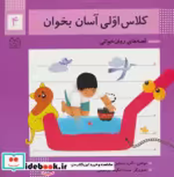 قیمت و خرید کتاب کلاس اولی آسان بخوان 4 | ایده بوک
