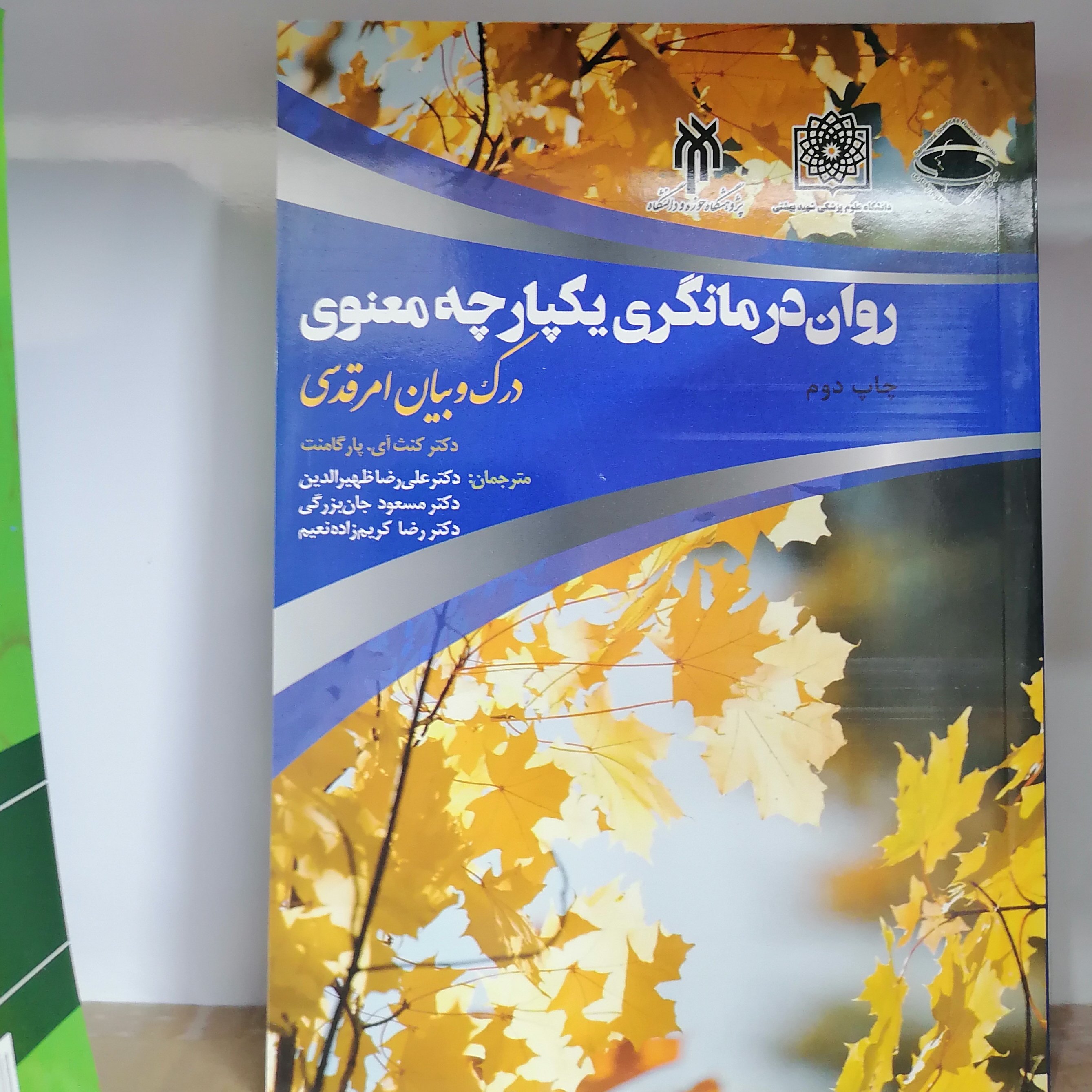 کتاب روان درمانگری یکپارچه معنوی
نوشته پارگامنت ترجمه ظهرالدین جان بزرگی کریم زاده نشر پژوهشگاه حوزه و دانشگاه