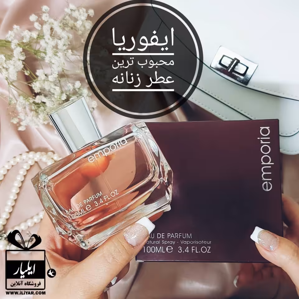 عطر ادکلن امپوریا زنانه فرگرانس ورد Emporia - حجم 100 میل