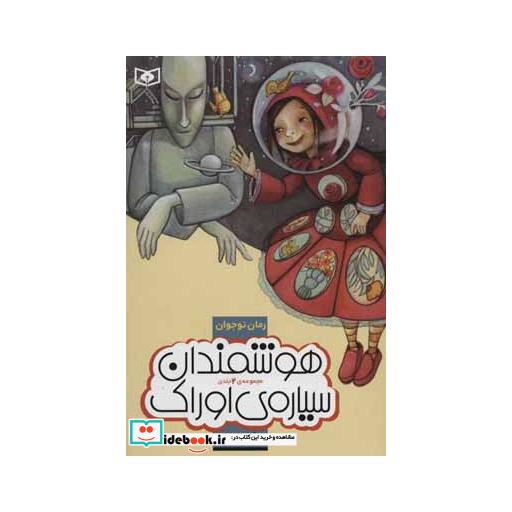 کتاب رمان نوجوان (هوشمندان سیاره اوراک) اثر فریبا کلهر
