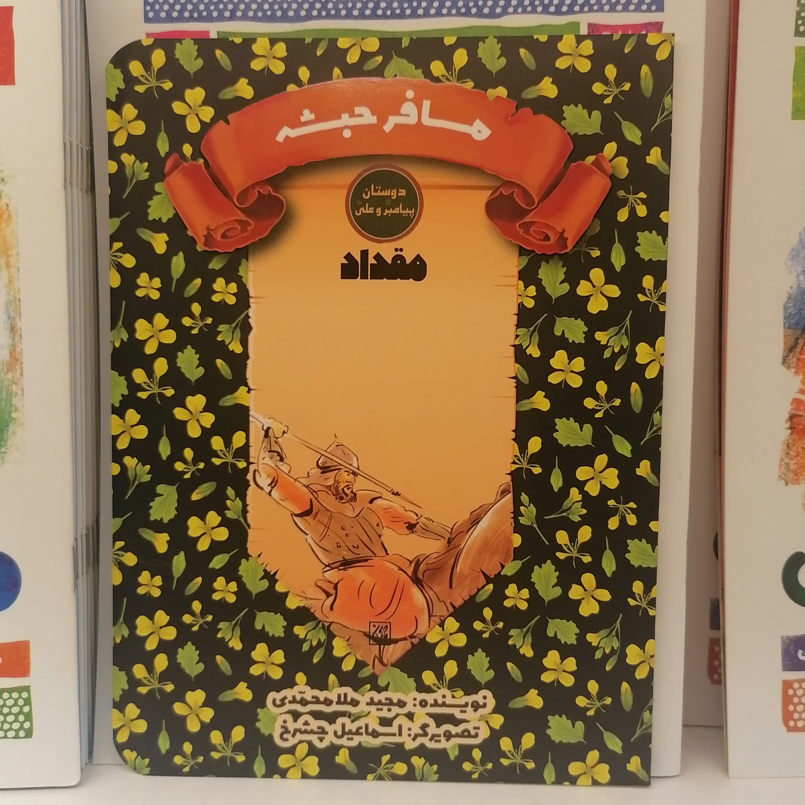 کتاب دوستان پیامبر و علی  مسافر حبشه مقدادنوشته مجید ملامحمدی نشر کتاب جمکران 