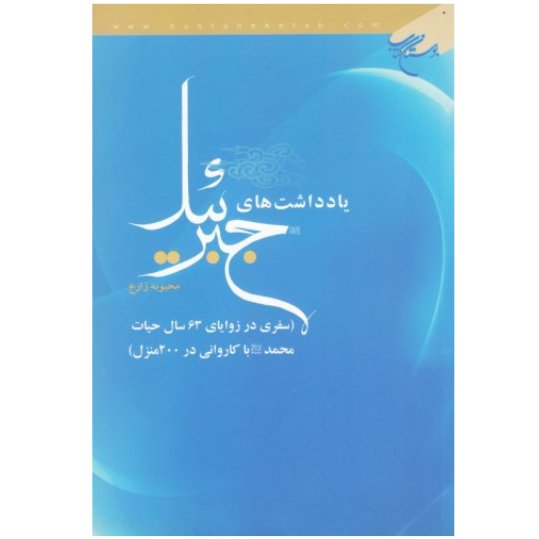 کتاب یادداشت های جبرئیل (سفری در زوایای حیات محمد (ص) با کاروانی در 200 منزل)