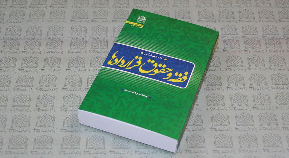 کتاب فقه و حقوق قراردادها ادله عام قرآنی اثر آیت الله علیدوست