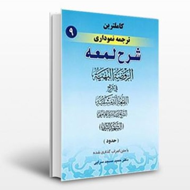 کاملترین ترجمه نموداری شرح لمعه جلد نهم، حدود و تعزیرات